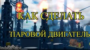 Как сделать механизм паровой энергии в Industrialist⚙️
