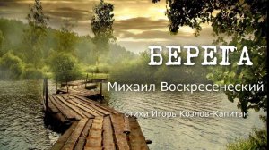 Берега М Воскресенский ст И Козлов - Капитан