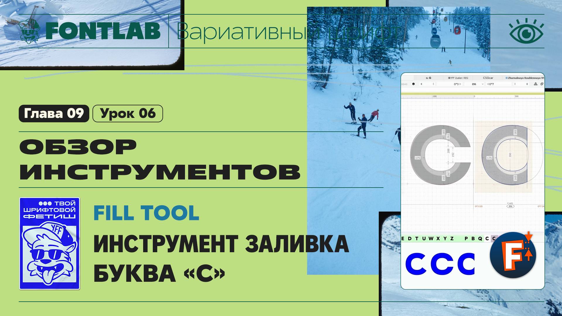 ДВШ 09-06 Инструменты – Заливка (Fill) и Буква «C» – Урок Fontlab