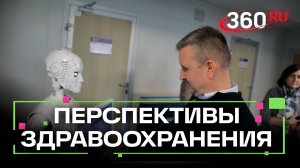 Медицина будущего: Подмосковье строит планы до 2030 года