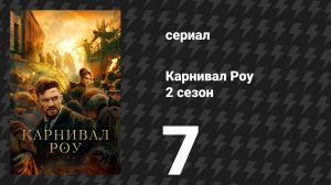 Карнивал Роу 2 сезон 7 серия «Сородич» (сериал, 2023)