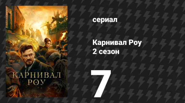 Карнивал Роу 2 сезон 7 серия «Сородич» (сериал, 2023)
