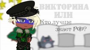 •{Викторина или кто лучше знает РФ}• //РФ,СССР, Украина,Рейх,ЕР, Россия//