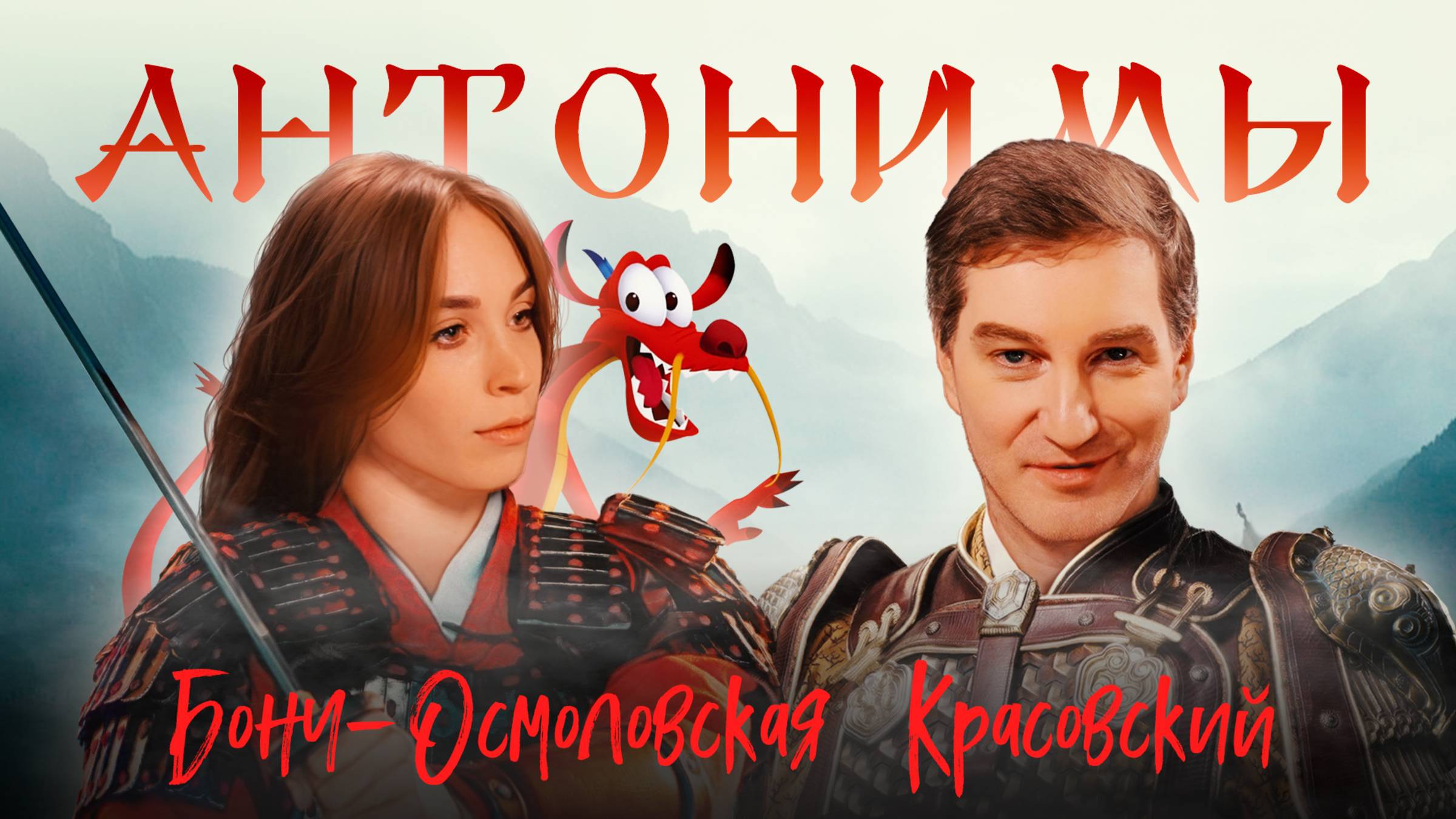 Ольга Бонч-Осмоловская: может ли Китай ассимилировать Россию? | «Антонимы» с Антоном Красовским смотреть онлайн