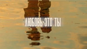 Любовь Дали Любовь-это ты (Official Music Video)