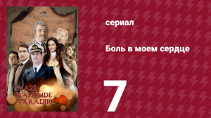 Боль в моем сердце 7 серия (сериал, 2011)
