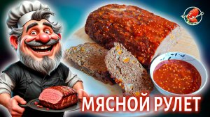 Мясной рулет по-американски 🥩 Мясной рулет в пряной глазури