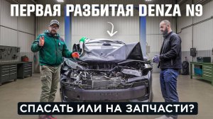 Первая в России РАЗБИТАЯ DENZA N9: Спасать или на запчасти? Полный обзор ДТП, насколько безопасен?