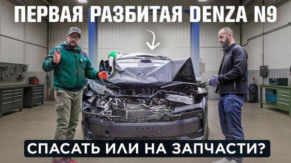 Первая в России РАЗБИТАЯ DENZA N9: Спасать или на запчасти? Полный обзор ДТП, насколько безопасен?