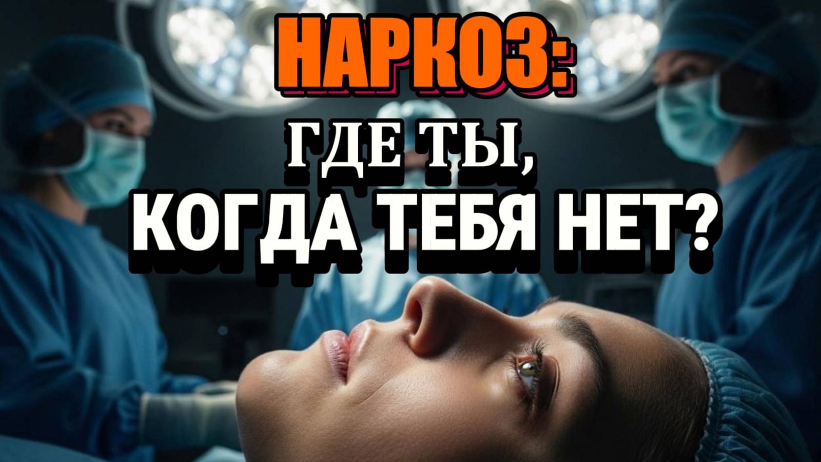 Куда Исчезает Сознание во Время Наркоза?