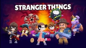 Очень Странные Дела Бравл Старс