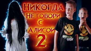 Вызов Духов - Никогда не говори с Алисой 2 - Разговор с Алисой 5.0 | Страхи Шоу #56