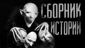СБОРНИК СОВМЕСТНЫХ ИСТОРИЙ | КОТБЕГЕМОТ | НЕРВОЗ | NECROPHOS | ЗА ГРАНЬЮ | ИСТОРИИ ОТ ВОРОНА | ТЕНИ