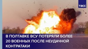 ВСУ потеряли более 20 солдат после неудачной контратаки в Запорожской области