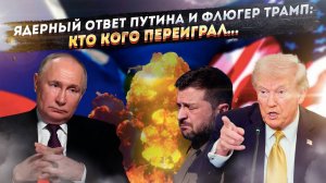 Развод по-американски: Почему Трамп слил Зеленского, но объявил войну России