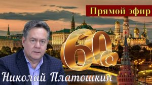 Николай Платошкин _ПРЯМОЙ эфир _ПОЛНАЯ запись (в редакции) от 20.10 _Юбилейный