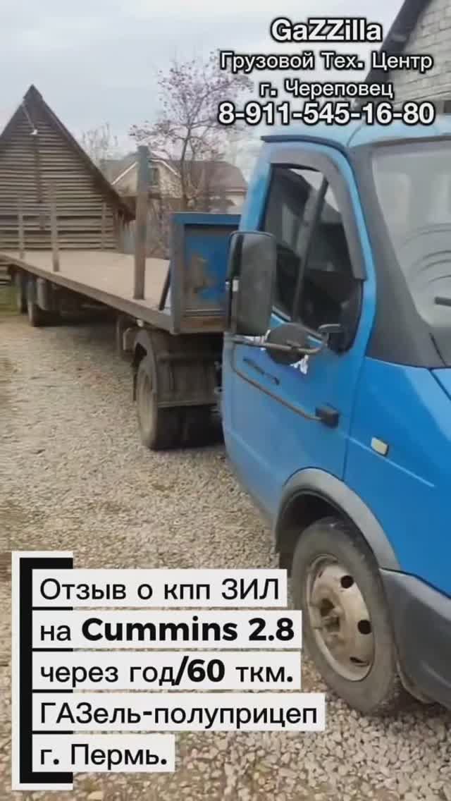Отзыв о кпп ЗИЛ на ГАЗель Камминс г.Пермь