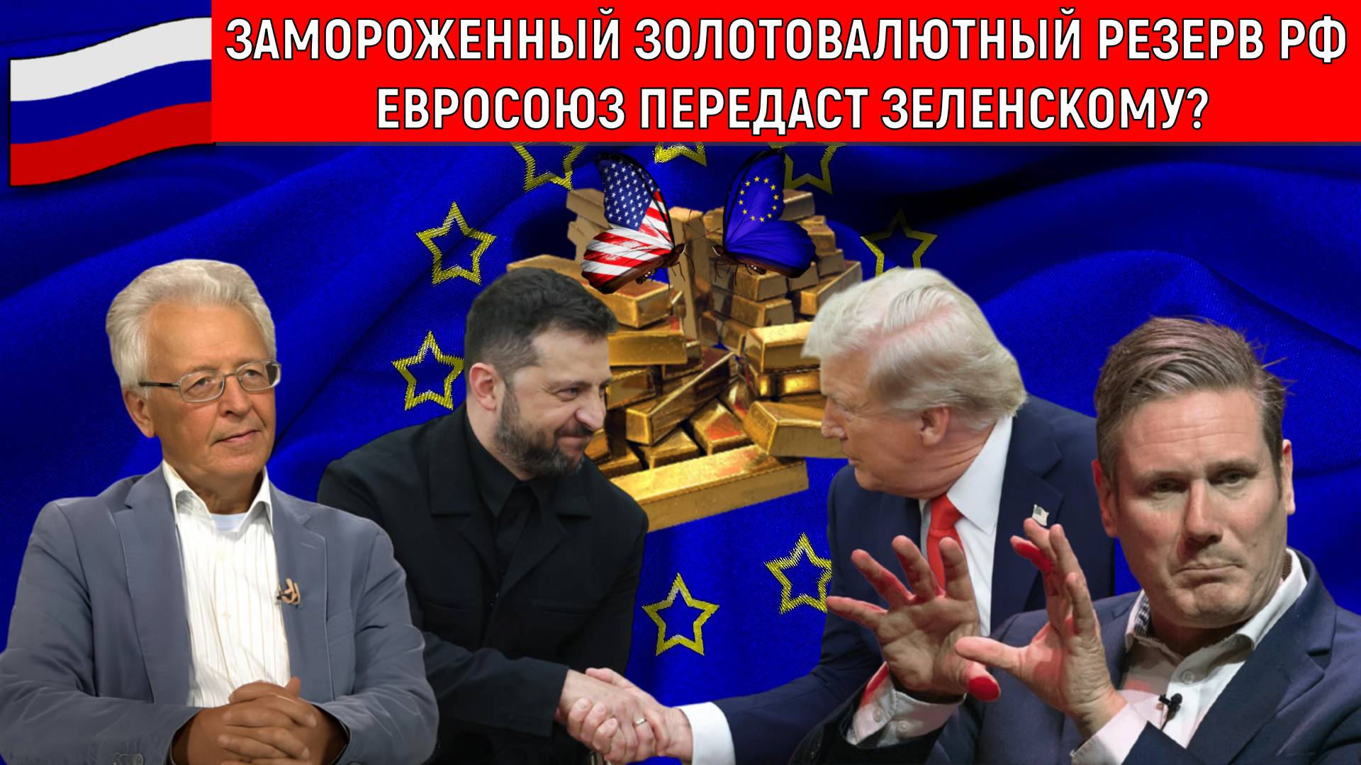 Замороженный золотовалютный резерв РФ Евросоюз передаст Зеленскому? Валентин Катасонов смотреть онлайн
