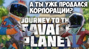 РАБОТАЙ ДО СМЕРТИ И ПОСЛЕ / Journey to the Savage Planet обзор