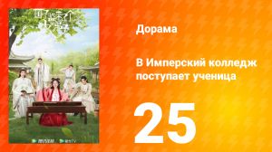 В имперский колледж поступает ученица  1 сезон 25 серия