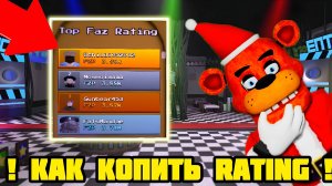 КАК ЗАРАБОТАТЬ FAZBER REATING В FNAF TOWER DEFENSE