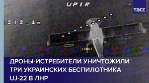 Дроны-истребители уничтожили три украинских беспилотника UJ-22 в ЛНР