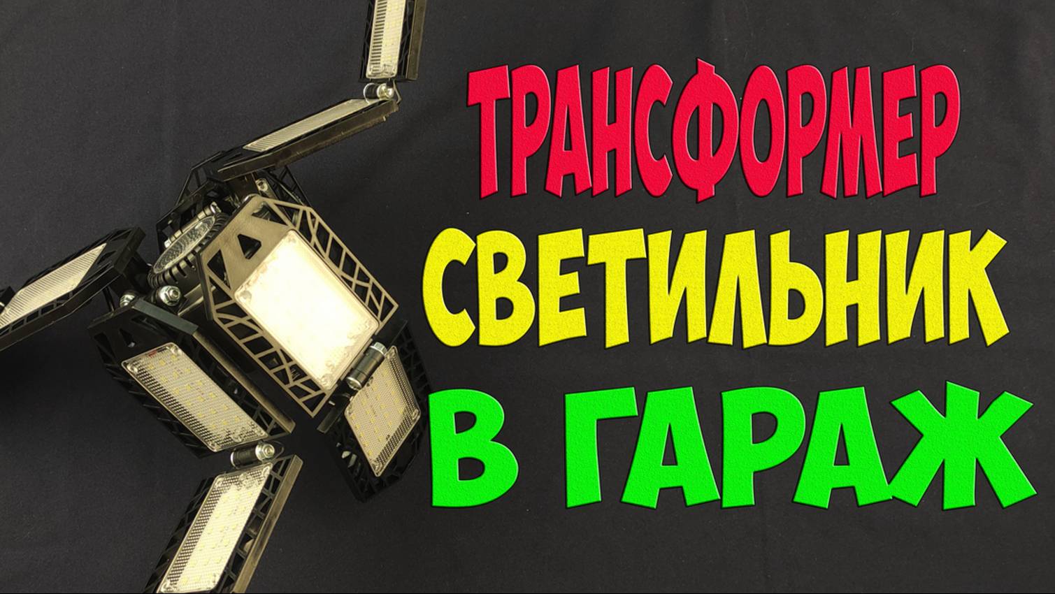 Я в восторге - почему такая лампа не попадалась мне раньше! смотреть онлайн