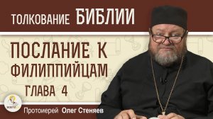 Послание к Филиппийцам. Глава 4 «Умею жить и в скудости»   Протоиерей Олег Стеняев