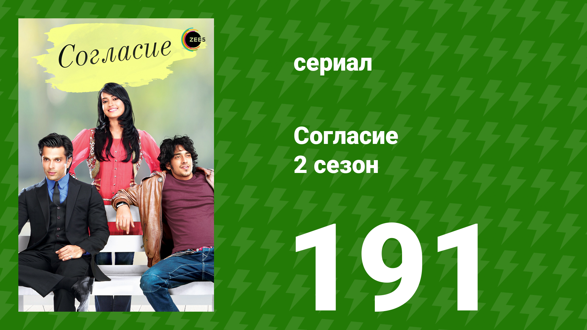 Согласие 2 сезон 191 серия (сериал, 2014) смотреть онлайн