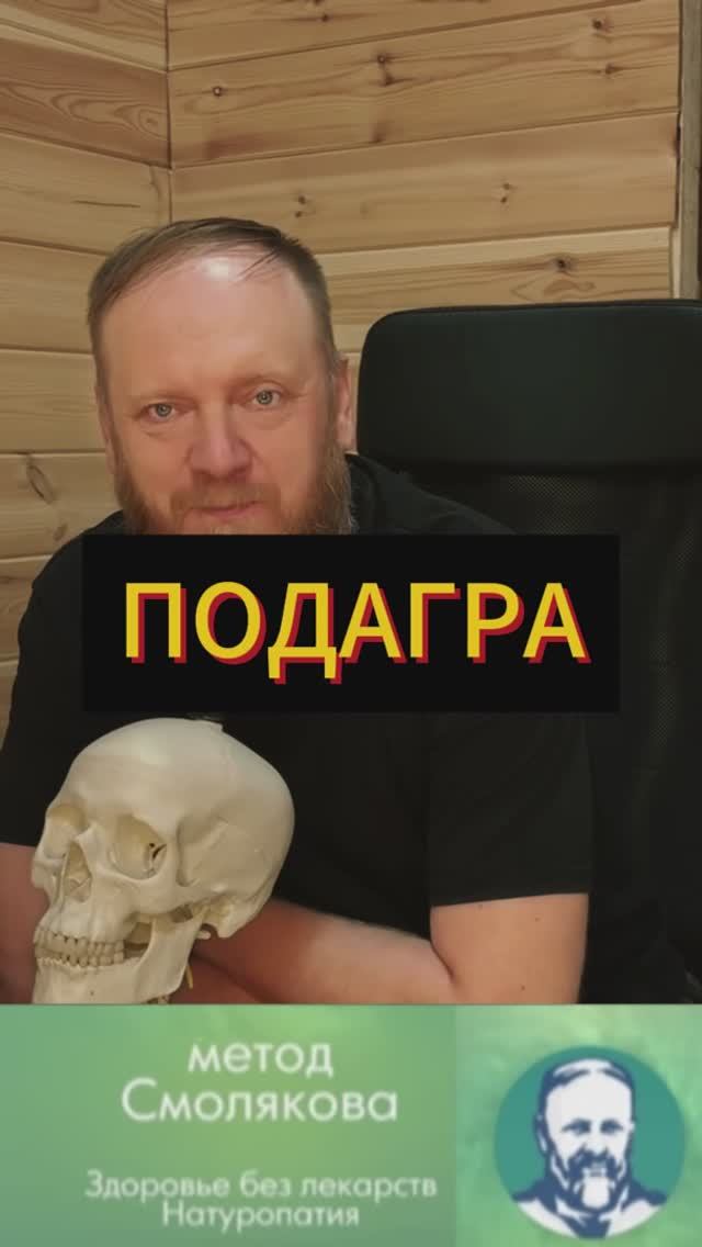 как лечить подагру по методу Смолякова смотреть онлайн