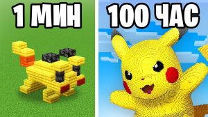 Я Потратил 1 МИНУТУ vs 100 ЧАСОВ чтобы ПОСТРОИТЬ ЭТО во время БИТВЫ СТРОИТЕЛЕЙ в Майнкрафт…