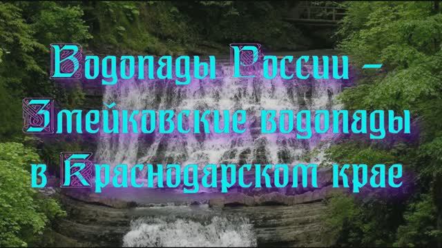 Природа регионов России. Водопады России - Змейковские водопады в Краснодарском крае смотреть онлайн