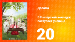В имперский колледж поступает ученица 1 сезон 20 серия