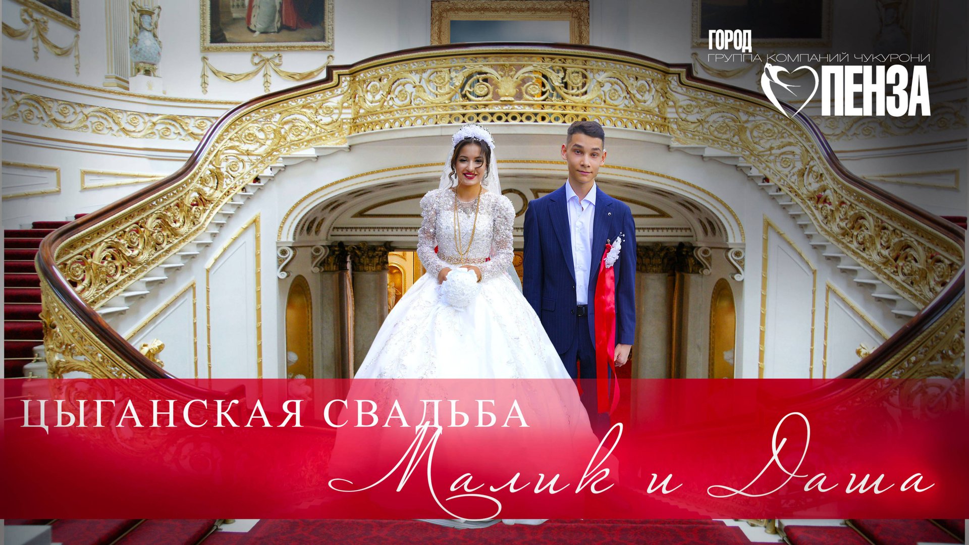 ЦЫГАНСКАЯ СВАДЬБА МАЛИК И ДАША смотреть онлайн