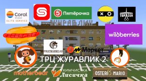 ОБЗОР ТРЦ ЖУРАВЛИК Часть 2