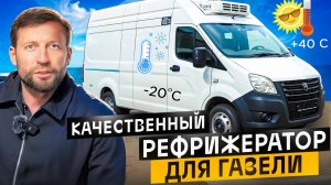 Газель Некст Рефрижератор. Топ за свои деньги