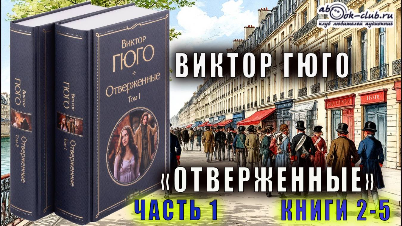 Виктор Гюго "Отверженные" (часть 1 книга с 2-й главы 6-й по книгу 5-ю главу 2-ю) смотреть онлайн