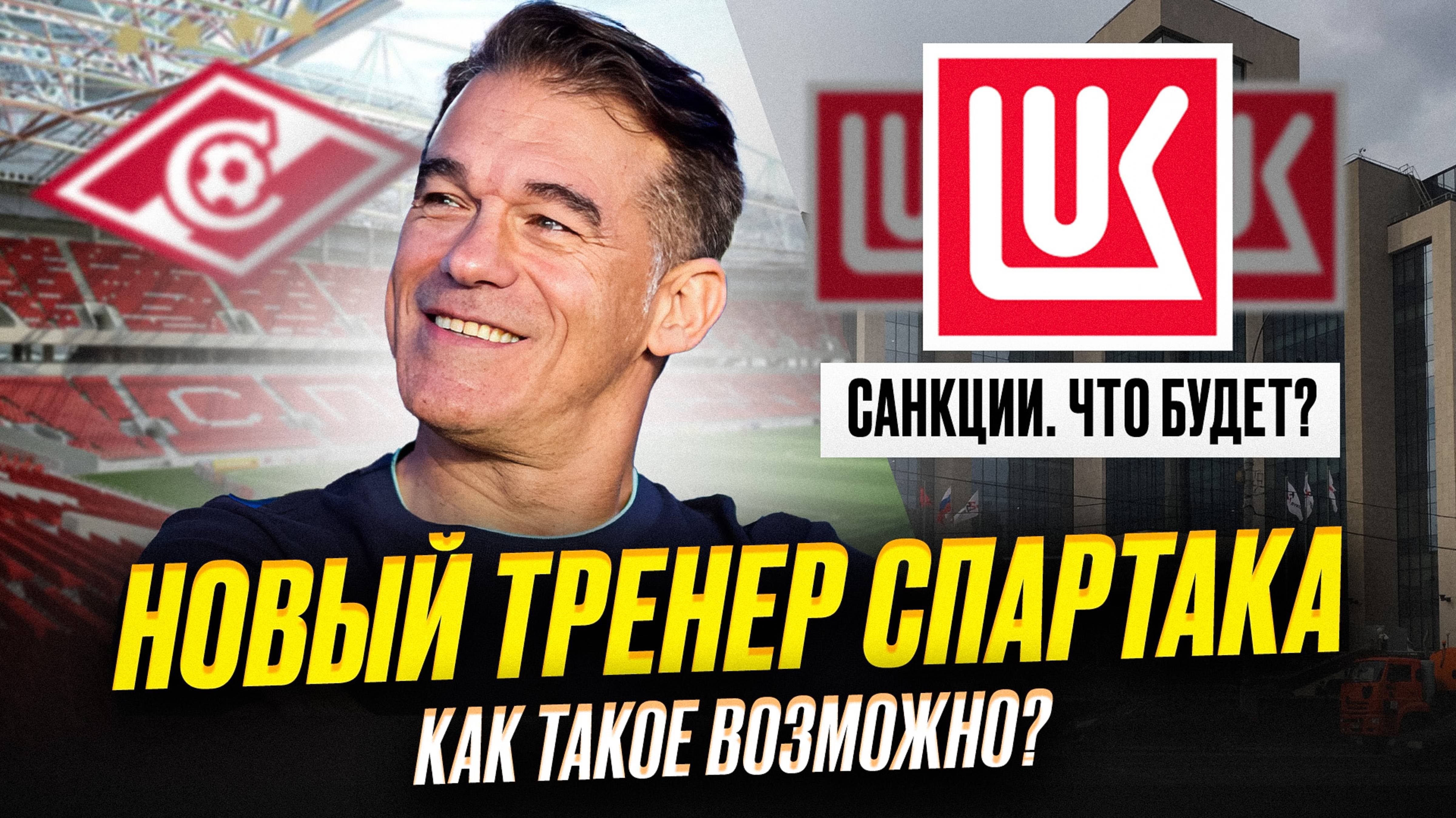 Луис Гарсия – новый тренер Спартака смотреть онлайн