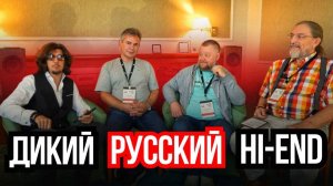 Made in Russia: очень дорогое стерео 🔊🚀 Hi-Fi & Hi-END Show 2025