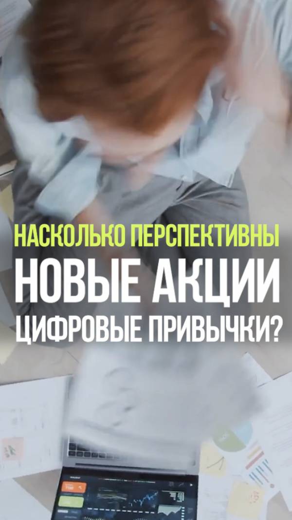 ПЕРСПЕКТИВА АКЦИЙ ЦИФРОВЫЕ ПРИВЫЧКИ #акции #бизнес #айти #рост #ipo смотреть онлайн