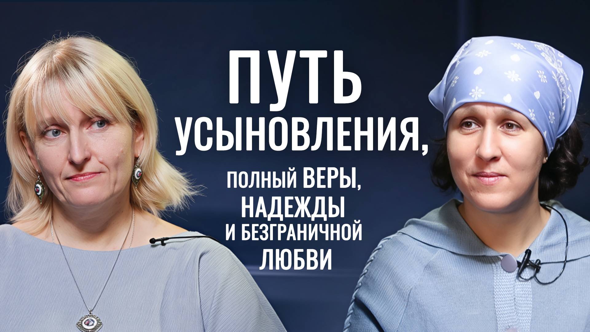 В 40 лет без мужа стать мамой. Вдохновляющая история Елены, решившейся на усыновление ребенка смотреть онлайн