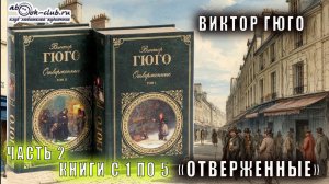 Виктор Гюго "Отверженные" (часть 2 книги с 1-й главы 17-й по книгу 5-ю главу 2-ю)