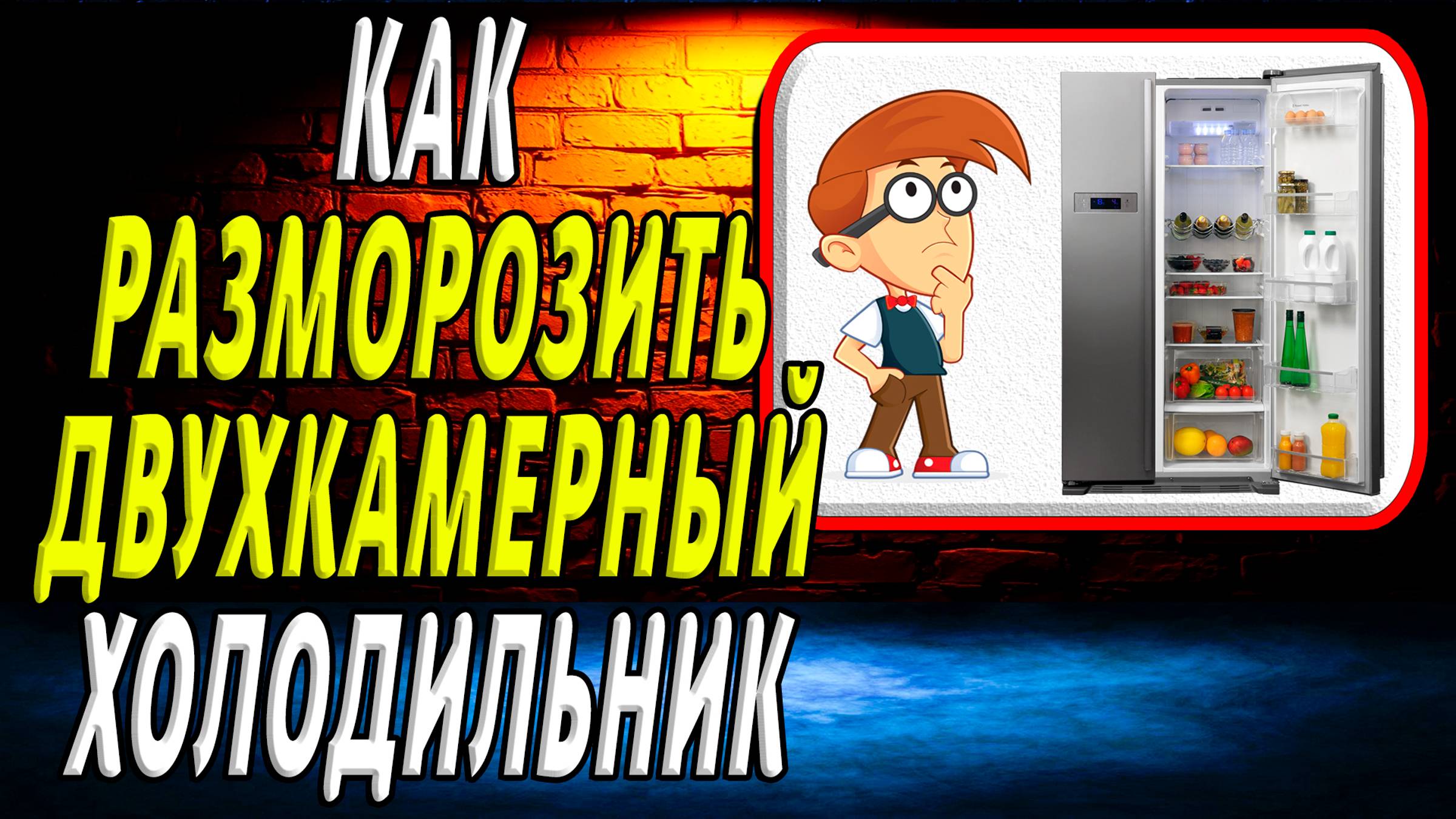 Как разморозить двухкамерный холодильник смотреть онлайн