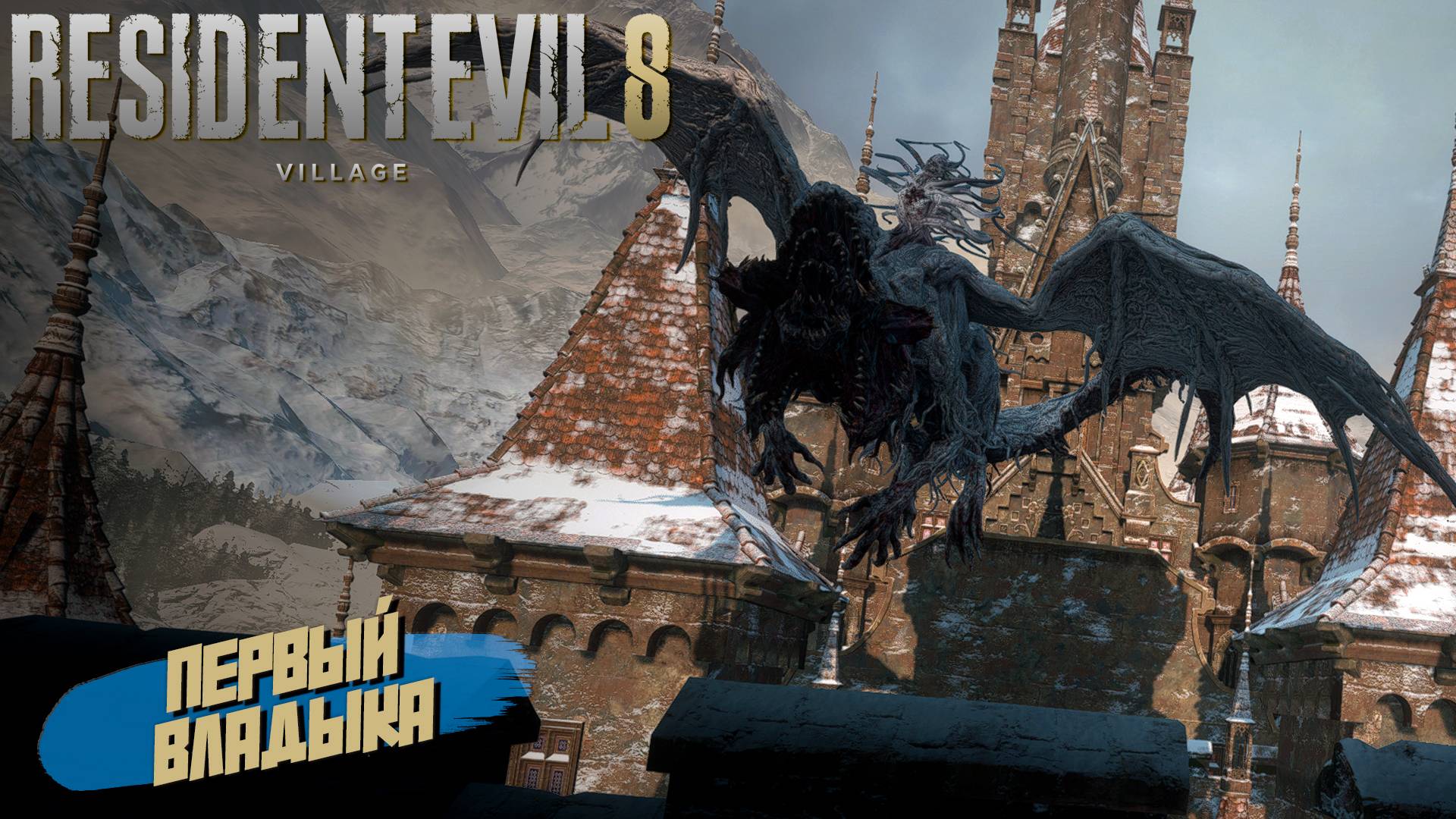 ПЕРВЫЙ ВЛАДЫКА ➤ Resident Evil Village #4