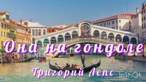 💥 Она на гондоле 💥 Григорий Лепс