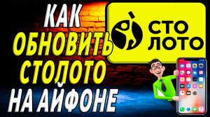 Как обновить приложение столото на айфоне