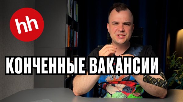 HH.ru, ты в норме вообще?