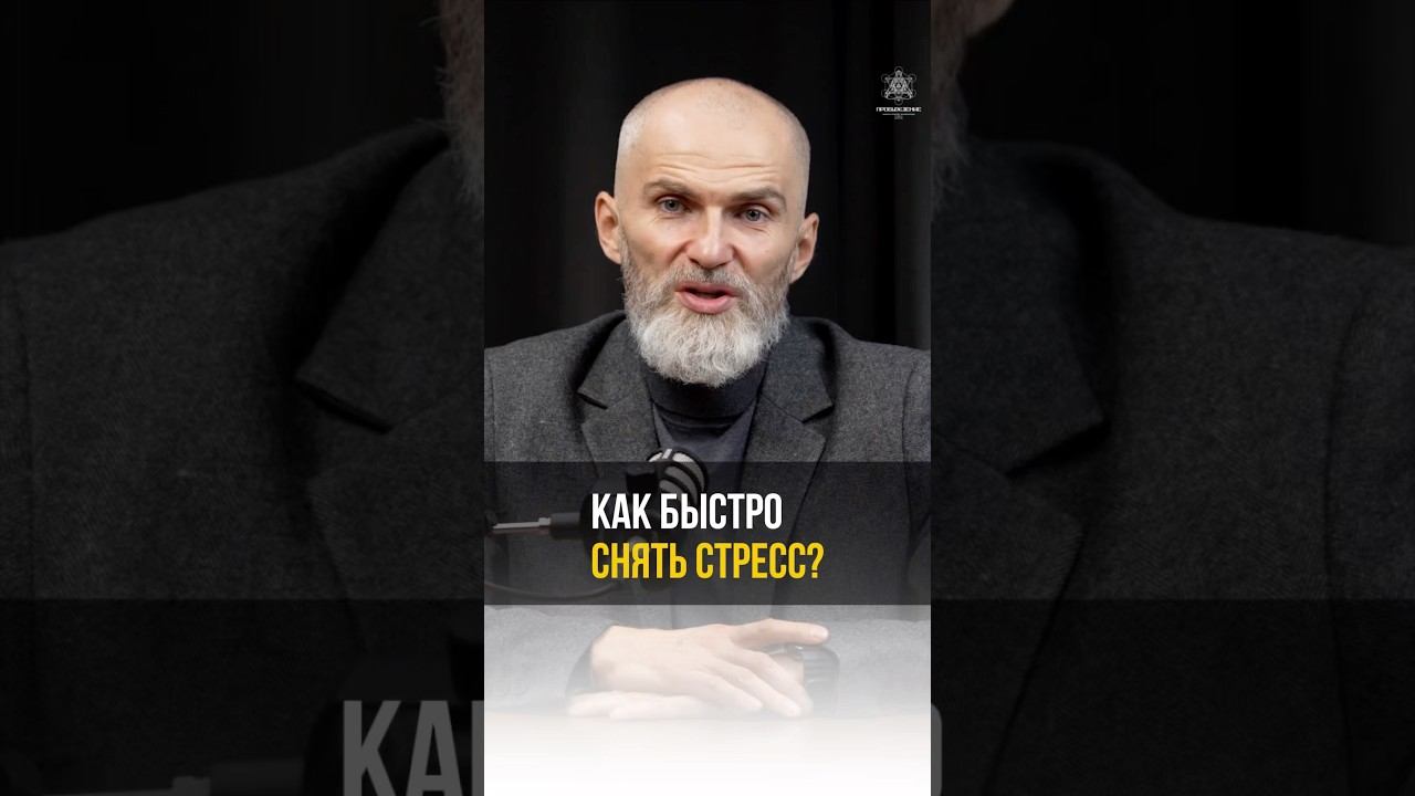 Как быстро снять стресс? #аланмамиев #психология #пробуждение #стресс смотреть онлайн
