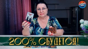 200% СБУДЕТСЯ! ЧТО УЙДЕТ ИЗ ВАШЕЙ ЖИЗНИ НАСОВСЕМ, А ЧТО ПРИДЕТ НЕЖДАННО! | Гадание таро расклад