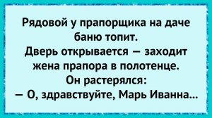 Как Рядовой В Бане Жену Прапорщика Встретил!